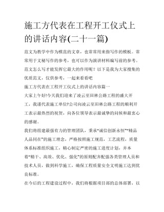 施工方代表在工程开工仪式上的讲话内容(二十一篇)