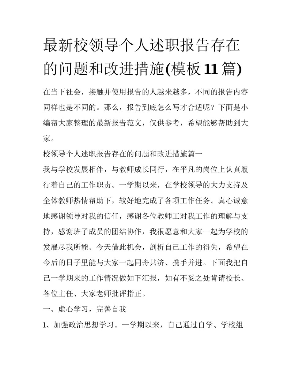 最新校领导个人述职报告存在的问题和改进措施(模板11篇)_第1页
