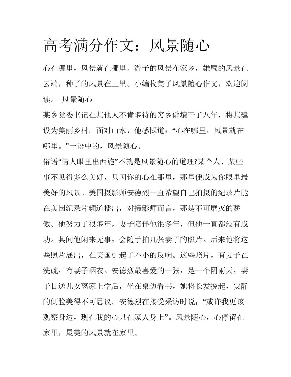 高考满分作文：风景随心_第1页