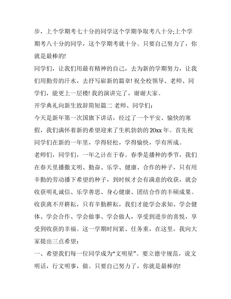 2023年开学典礼向新生致辞简短(十八篇)_第2页