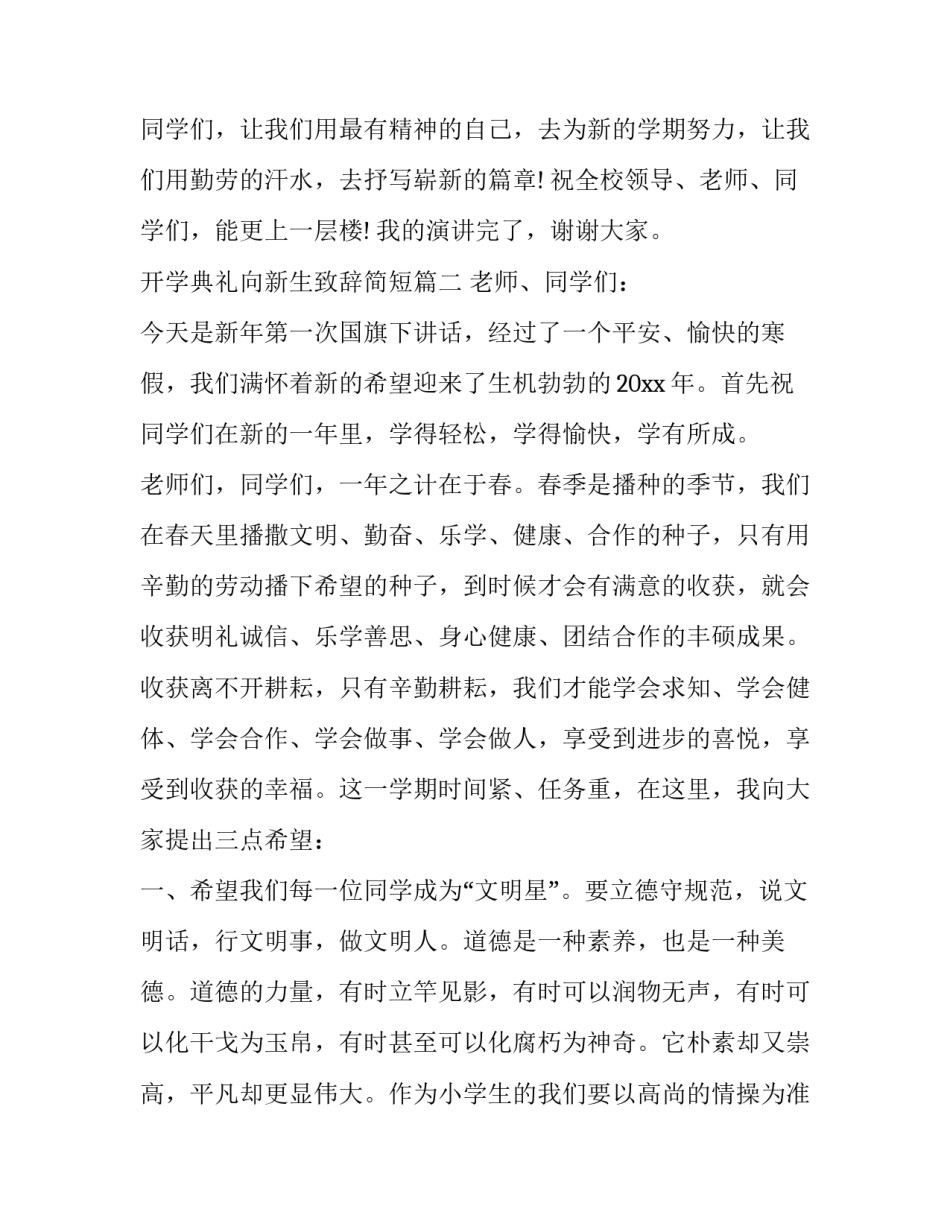 2023年开学典礼向新生致辞简短(十八篇)_第3页