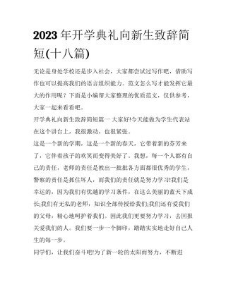 2023年开学典礼向新生致辞简短(十八篇)