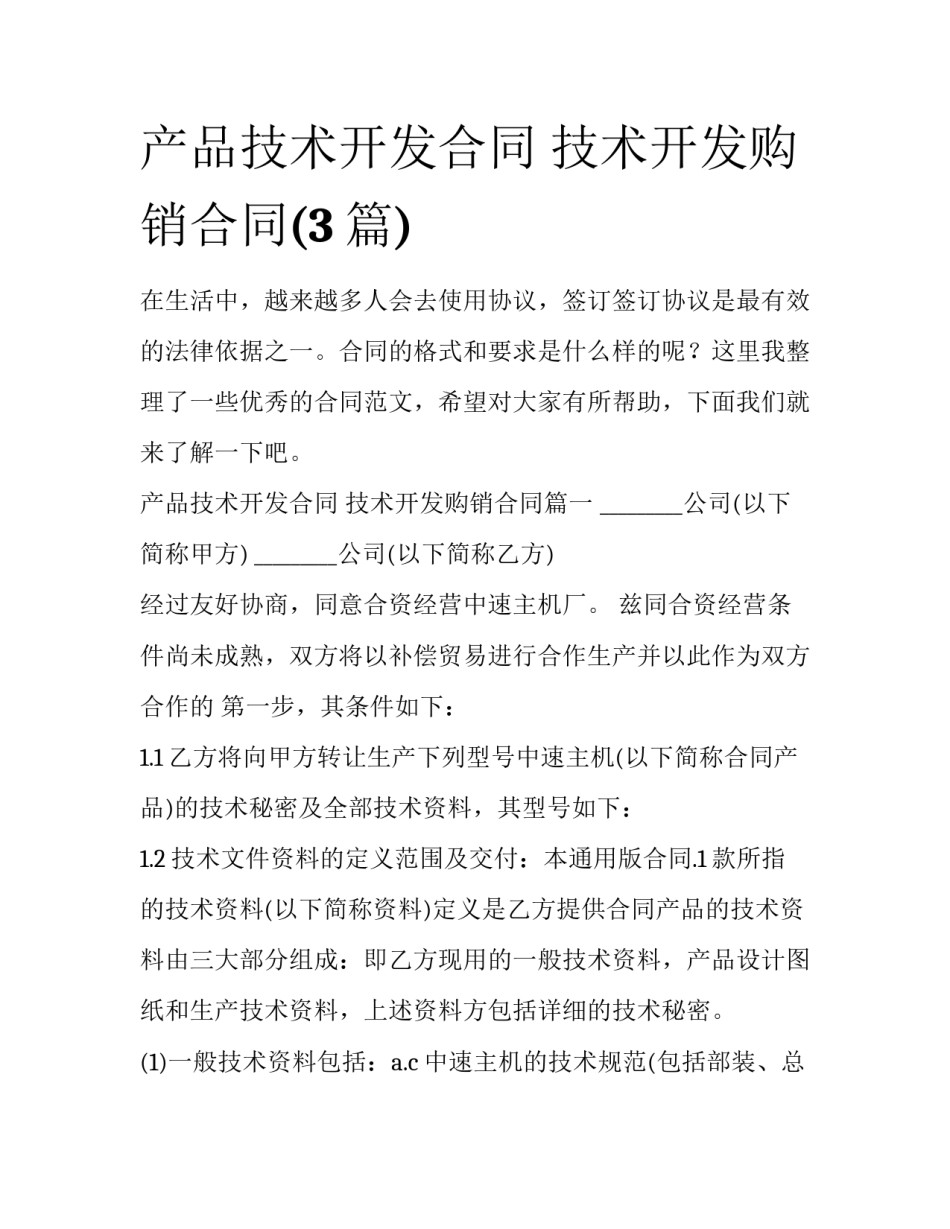 产品技术开发合同 技术开发购销合同(3篇)_第1页