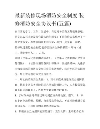 最新装修现场消防安全制度 装修消防安全协议书(五篇)