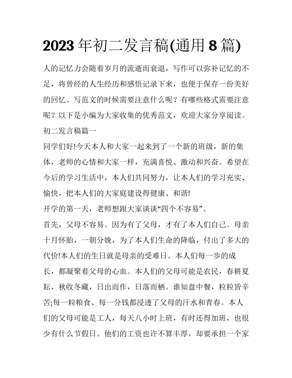 2023年初二发言稿(通用8篇)_第1页