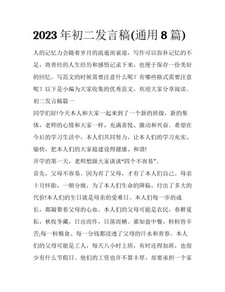 2023年初二发言稿(通用8篇)