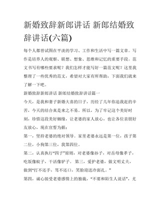 新婚致辞新郎讲话 新郎结婚致辞讲话(六篇)