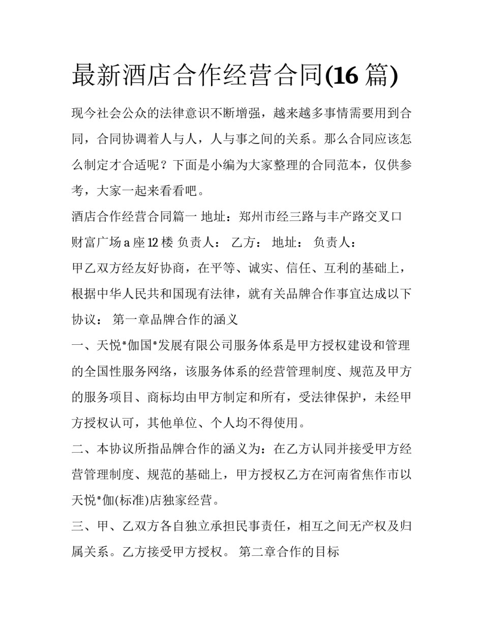 最新酒店合作经营合同(16篇)_第1页