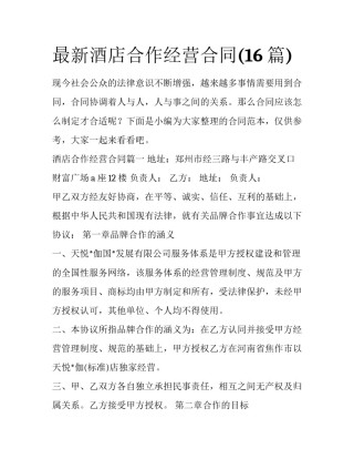 最新酒店合作经营合同(16篇)