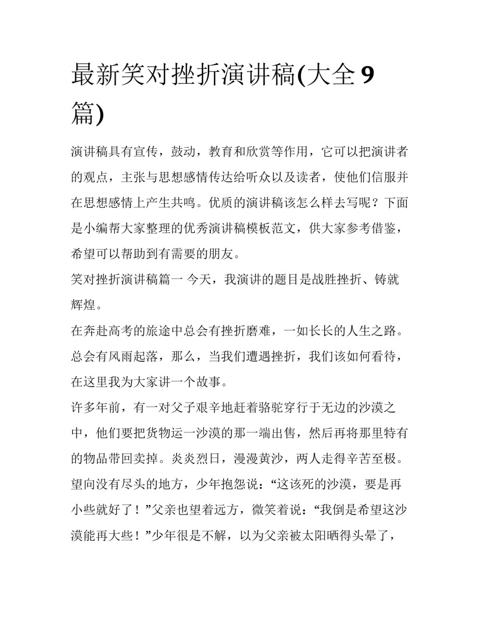 最新笑对挫折演讲稿(大全9篇)_第1页