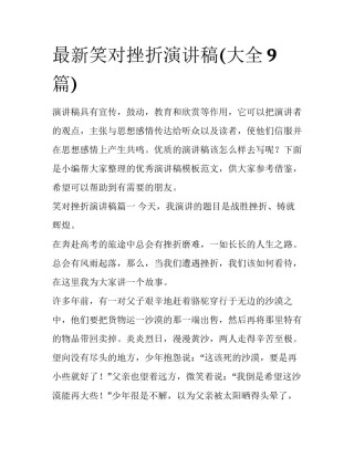 最新笑对挫折演讲稿(大全9篇)