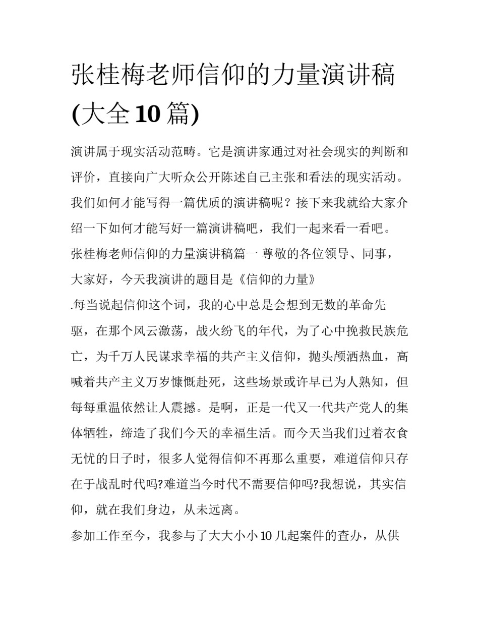 张桂梅老师信仰的力量演讲稿(大全10篇)_第1页