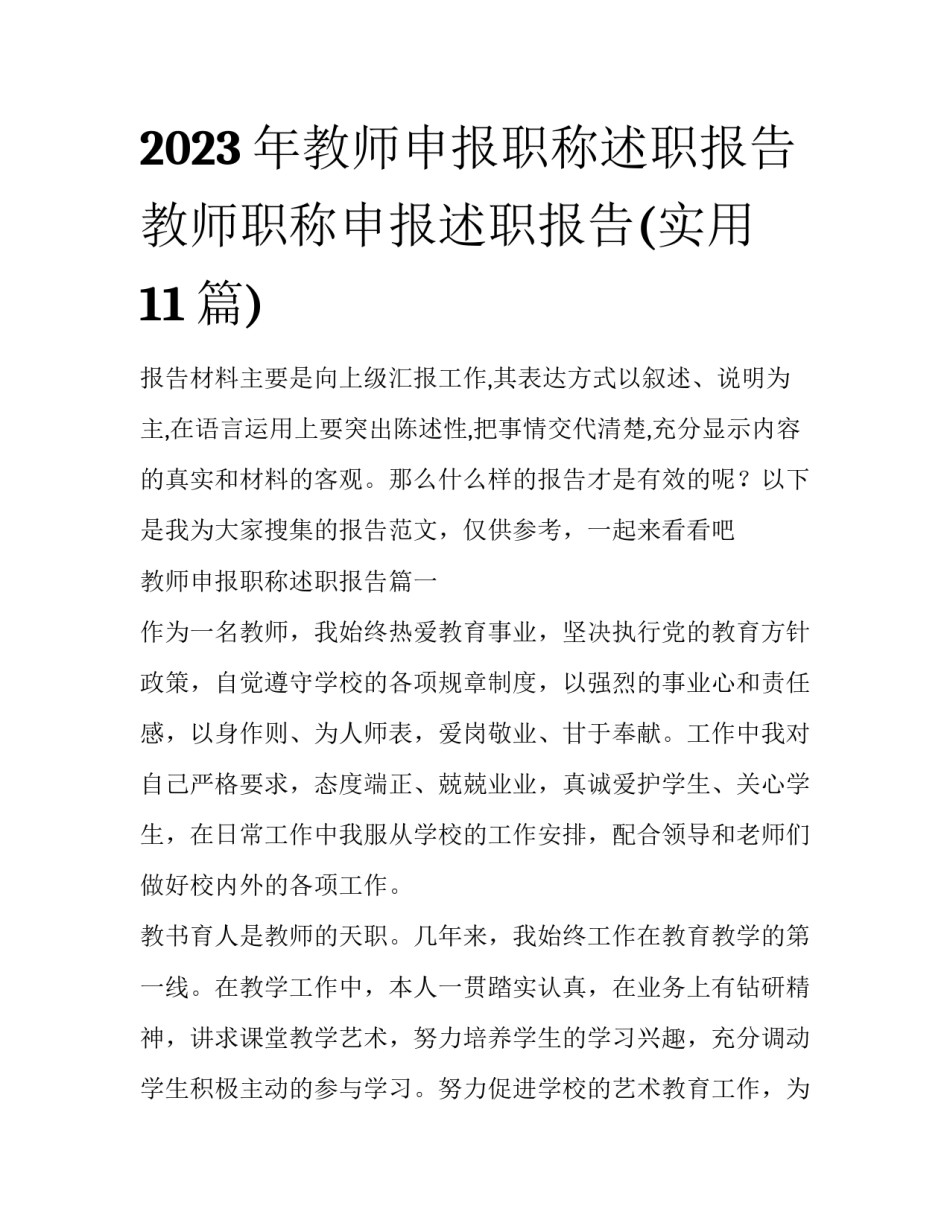 2023年教师申报职称述职报告 教师职称申报述职报告(实用11篇)_第1页