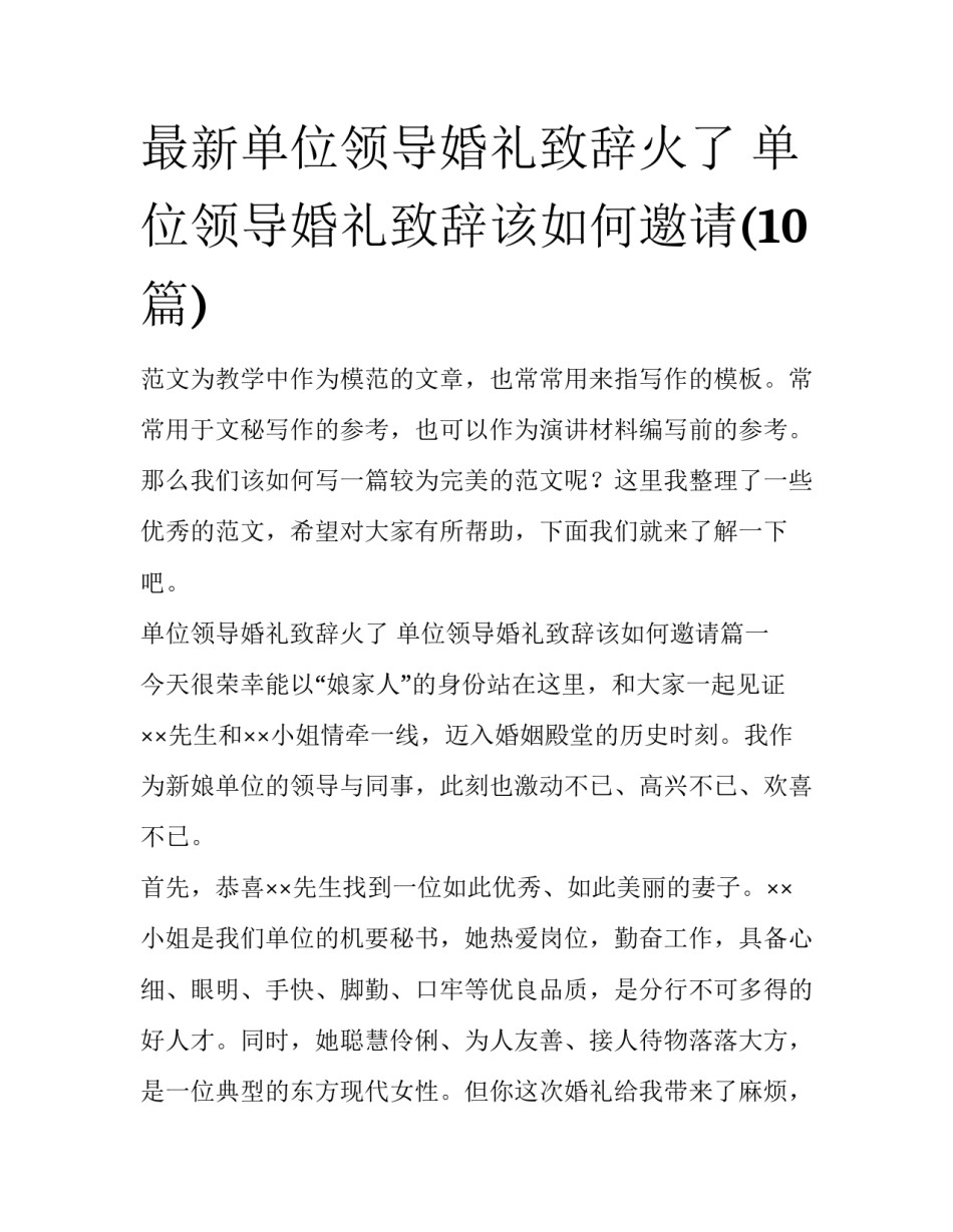 最新单位领导婚礼致辞火了 单位领导婚礼致辞该如何邀请(10篇)_第1页