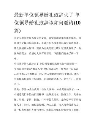 最新单位领导婚礼致辞火了 单位领导婚礼致辞该如何邀请(10篇)
