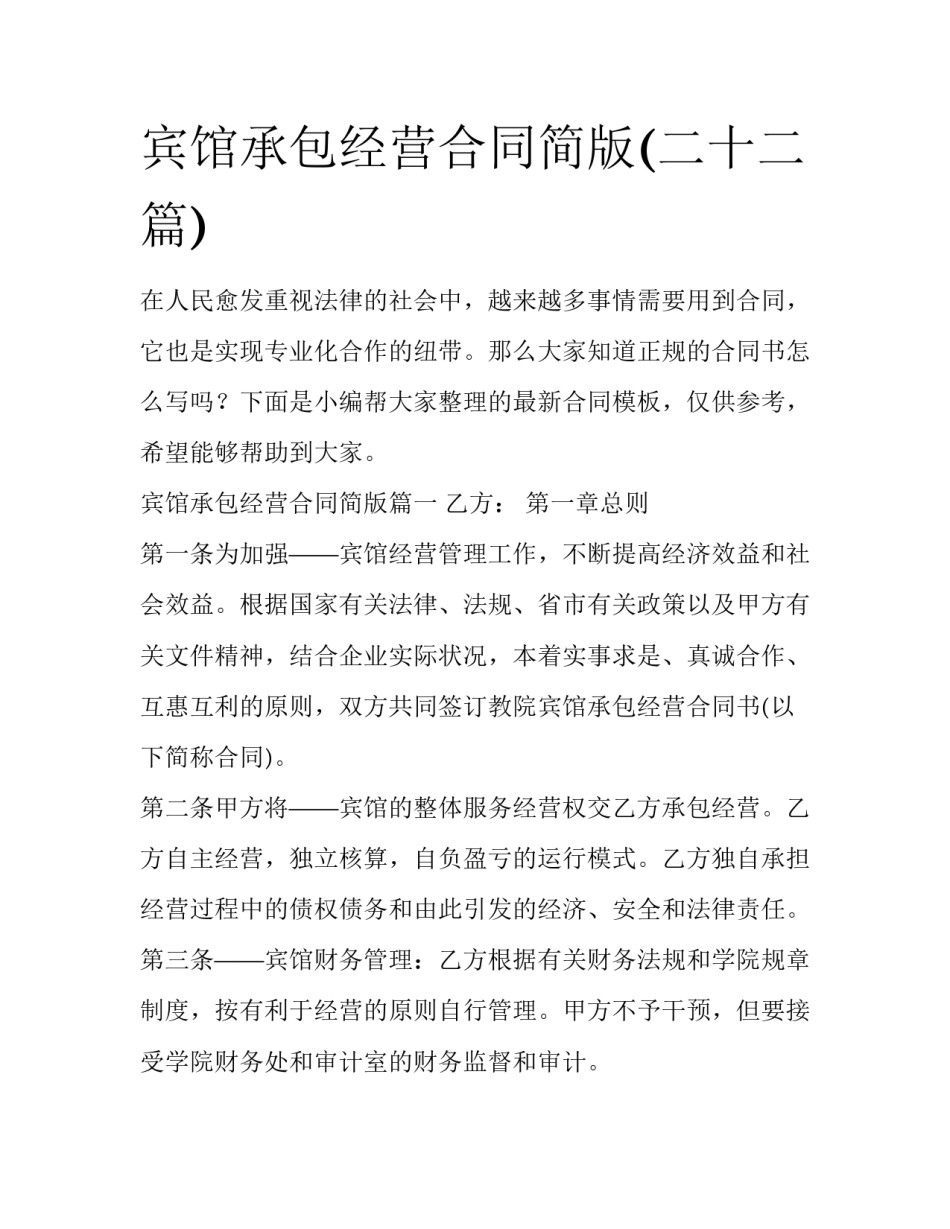 宾馆承包经营合同简版(二十二篇)_第1页