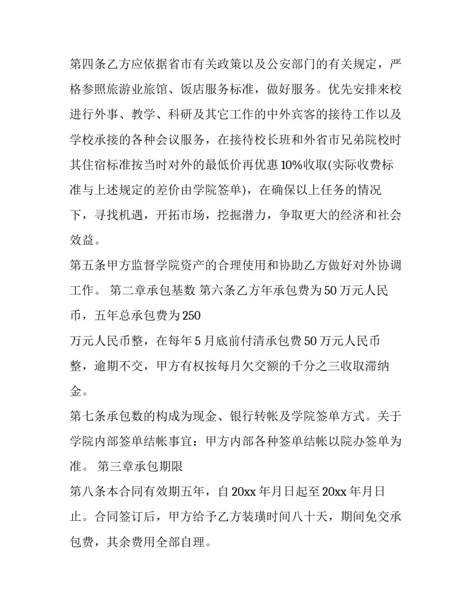 宾馆承包经营合同简版(二十二篇)_第2页