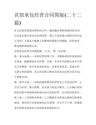 宾馆承包经营合同简版(二十二篇)