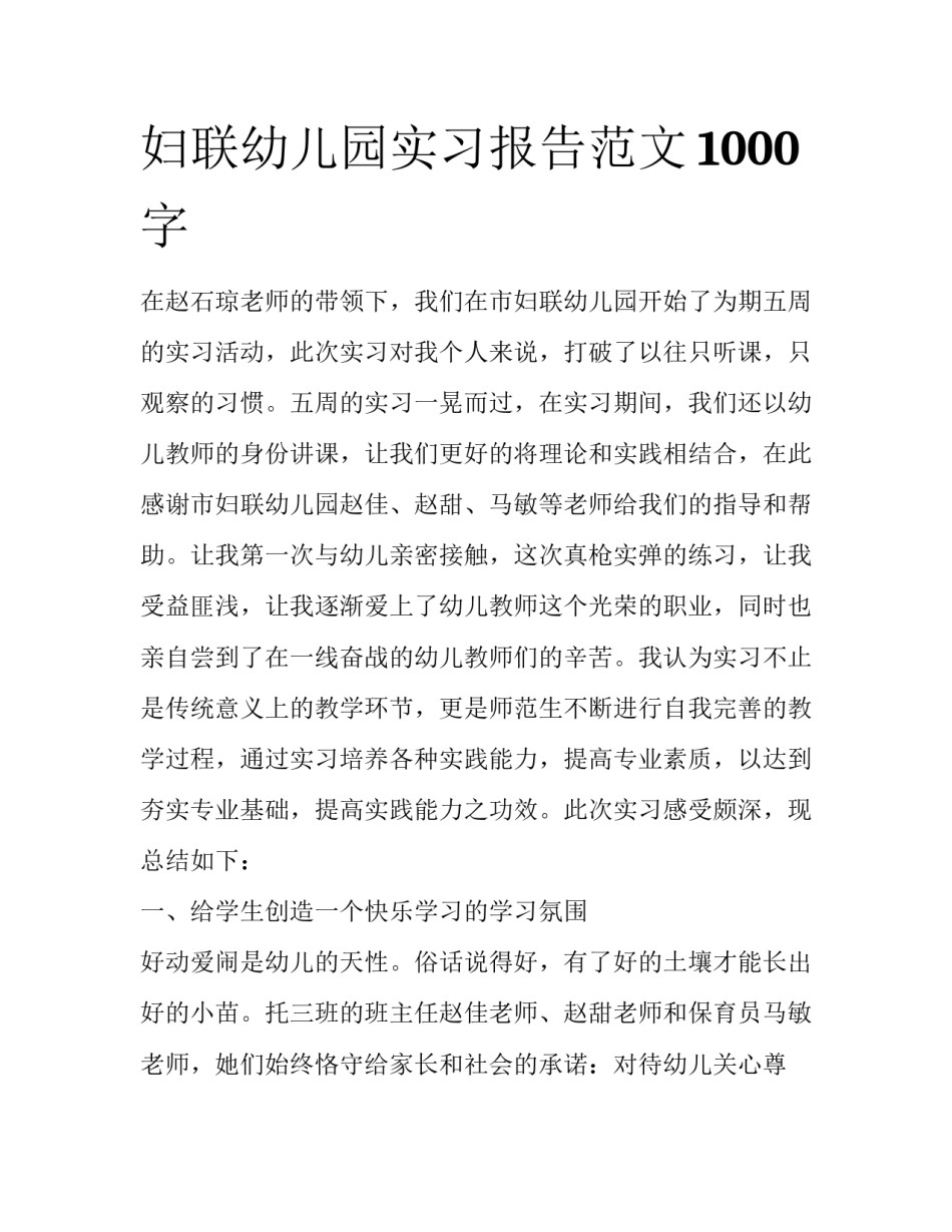 妇联幼儿园实习报告范文1000字_第1页