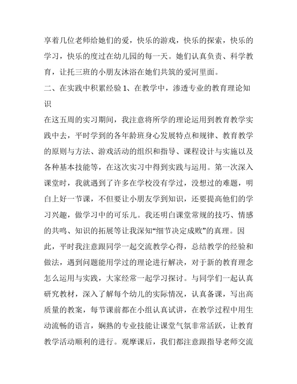 妇联幼儿园实习报告范文1000字_第3页