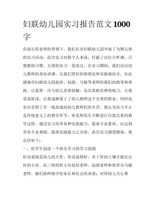 妇联幼儿园实习报告范文1000字