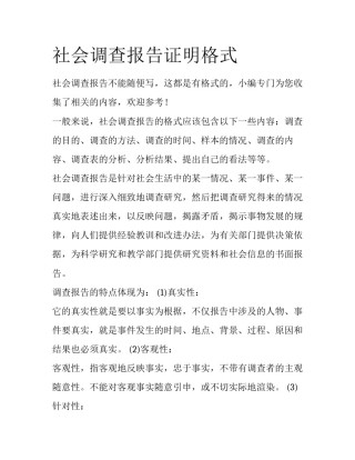 社会调查报告证明格式