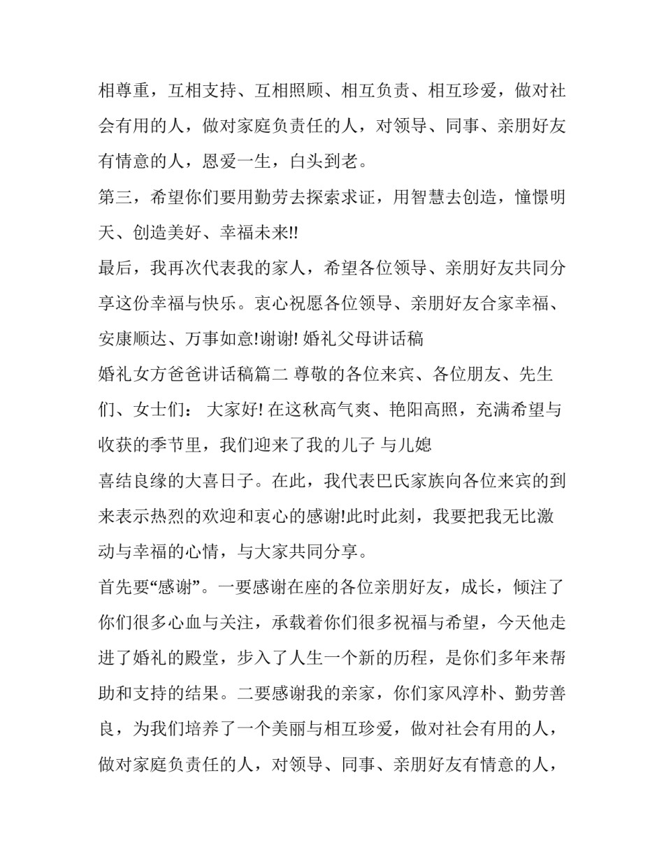 最新婚礼父母讲话稿 婚礼女方爸爸讲话稿(八篇)_第2页
