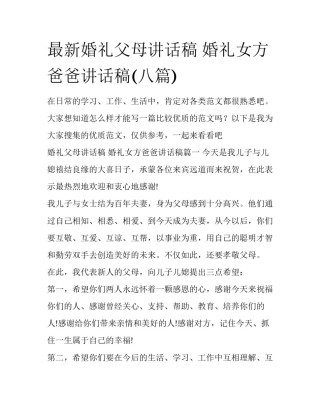 最新婚礼父母讲话稿 婚礼女方爸爸讲话稿(八篇)