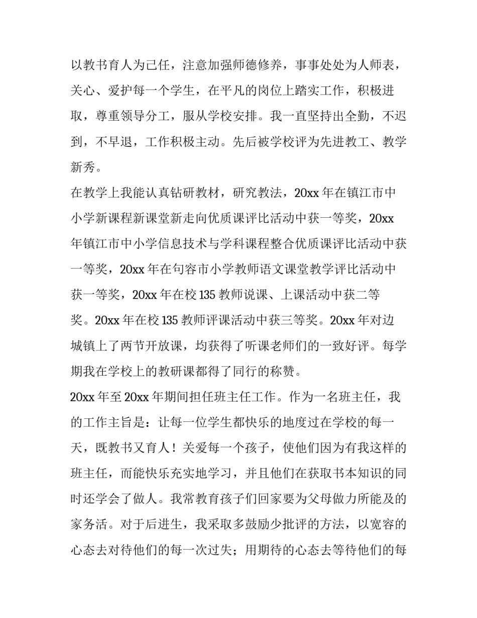 最新教师申报职称述职报告完整版 教师职称申报述职报告(优秀12篇)_第2页