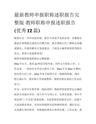 最新教师申报职称述职报告完整版 教师职称申报述职报告(优秀12篇)