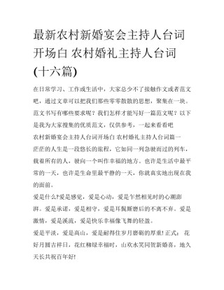 最新农村新婚宴会主持人台词开场白 农村婚礼主持人台词(十六篇)