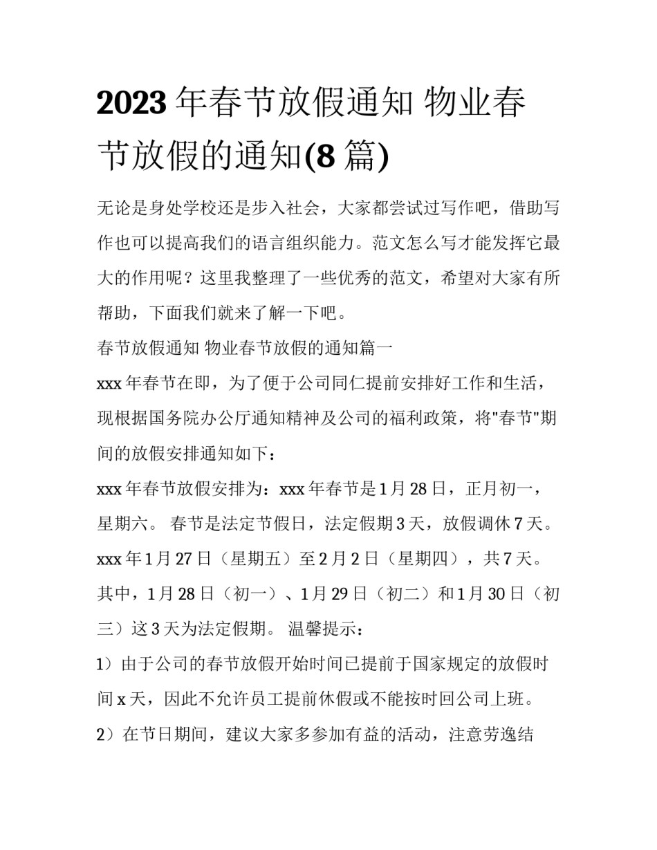 2023年春节放假通知 物业春节放假的通知(8篇)_第1页