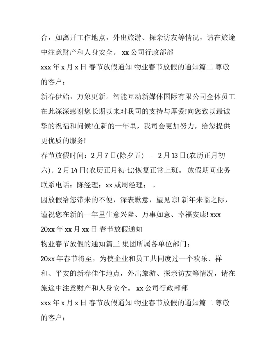 2023年春节放假通知 物业春节放假的通知(8篇)_第2页