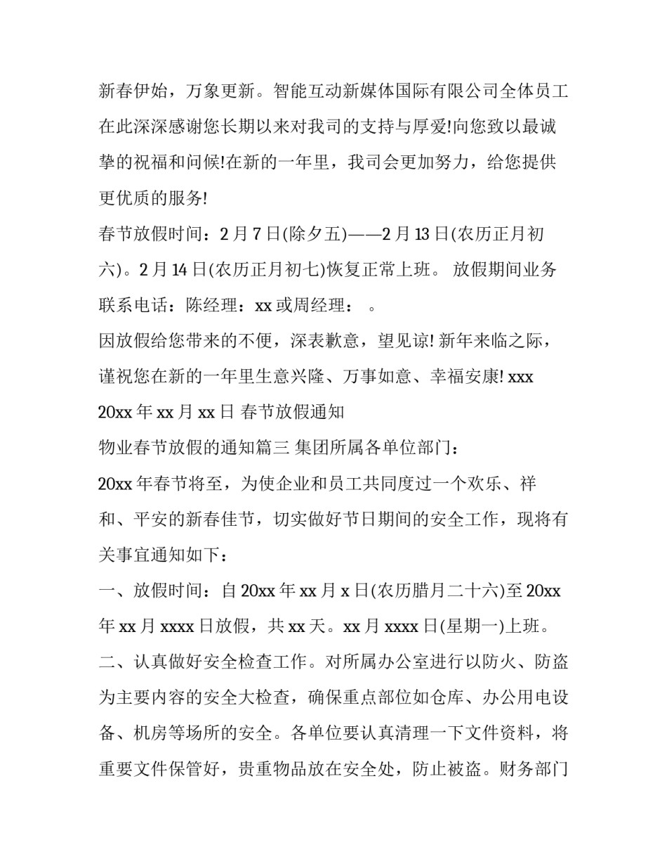 2023年春节放假通知 物业春节放假的通知(8篇)_第3页