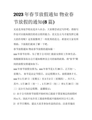 2023年春节放假通知 物业春节放假的通知(8篇)