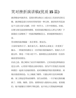 笑对挫折演讲稿(优质15篇)