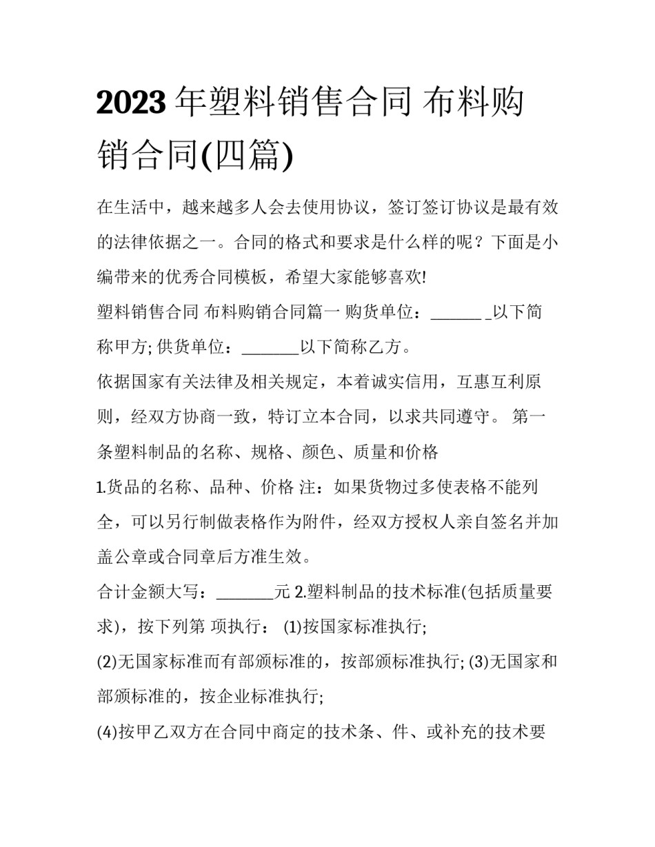 2023年塑料销售合同 布料购销合同(四篇)_第1页