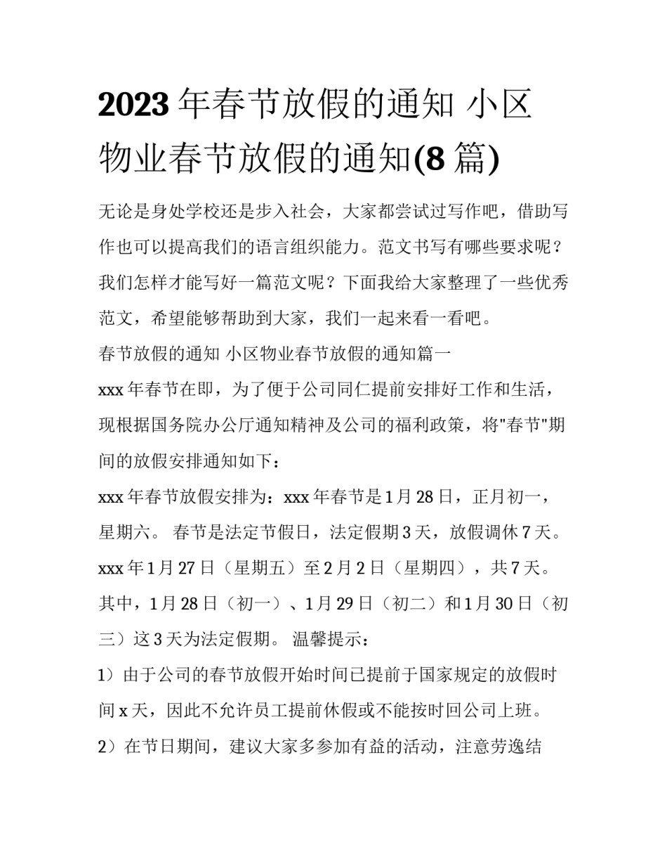 2023年春节放假的通知 小区物业春节放假的通知(8篇)_第1页