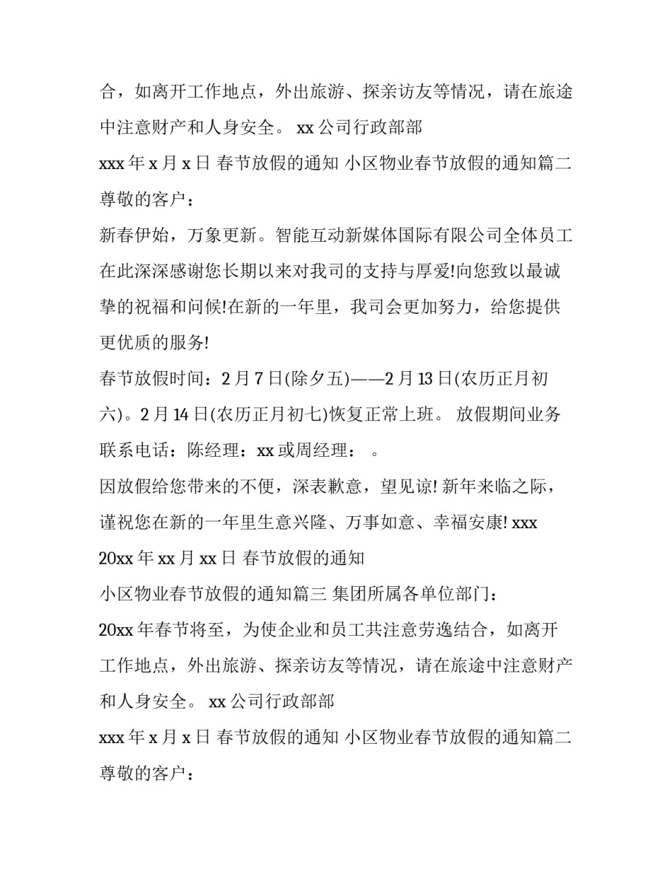 2023年春节放假的通知 小区物业春节放假的通知(8篇)_第2页