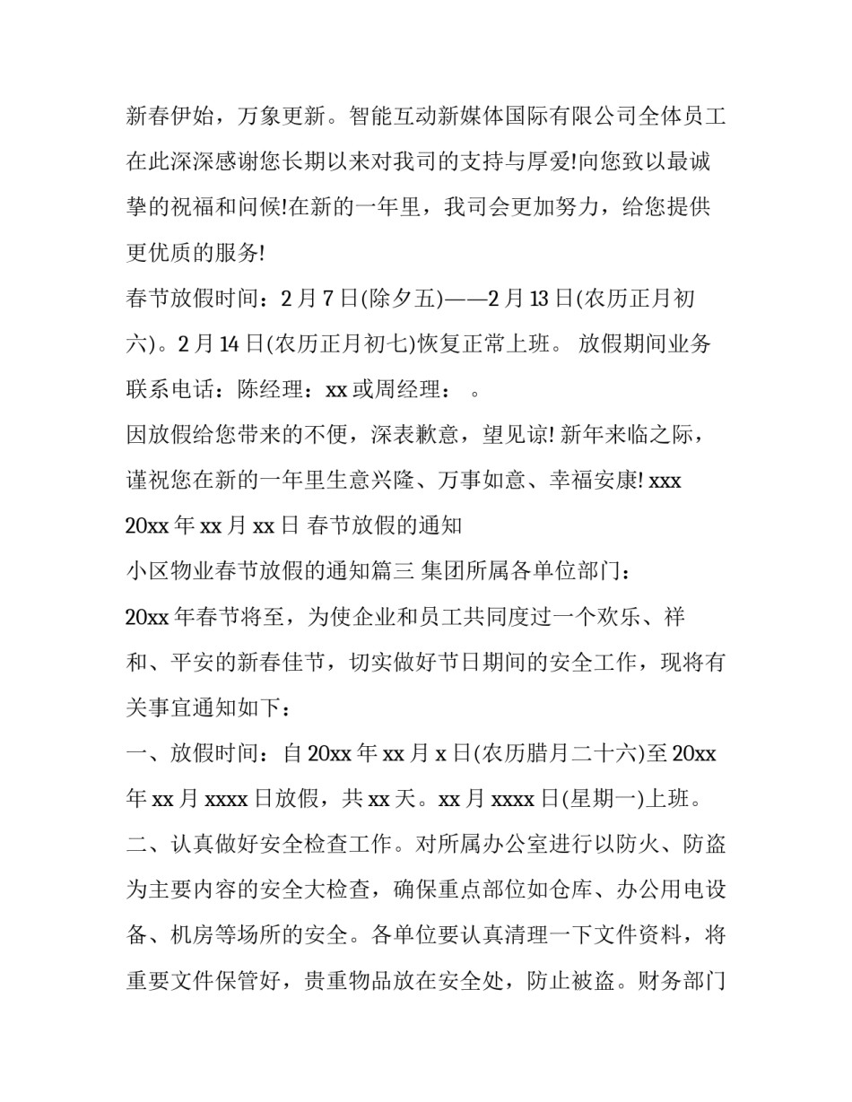 2023年春节放假的通知 小区物业春节放假的通知(8篇)_第3页