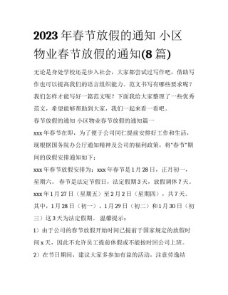 2023年春节放假的通知 小区物业春节放假的通知(8篇)
