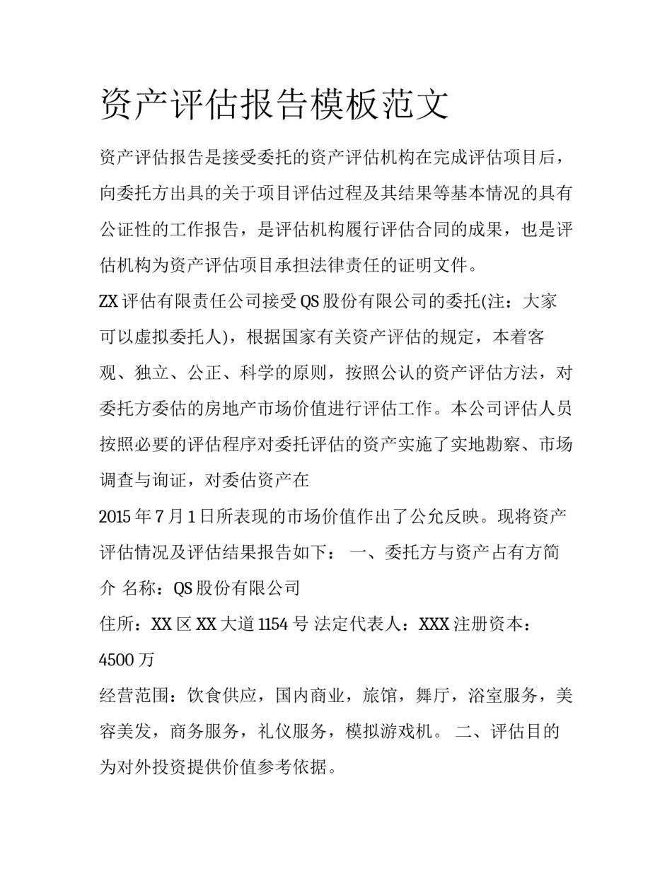 资产评估报告模板范文_第1页