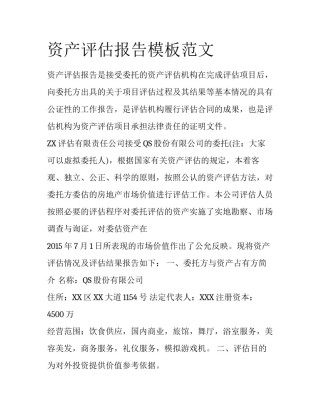 资产评估报告模板范文