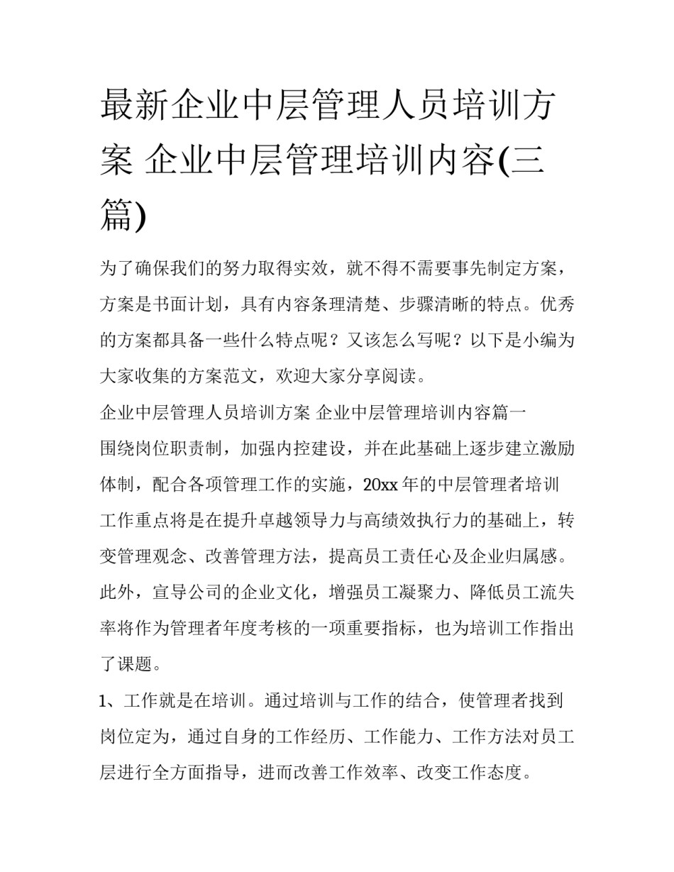 最新企业中层管理人员培训方案 企业中层管理培训内容(三篇)_第1页
