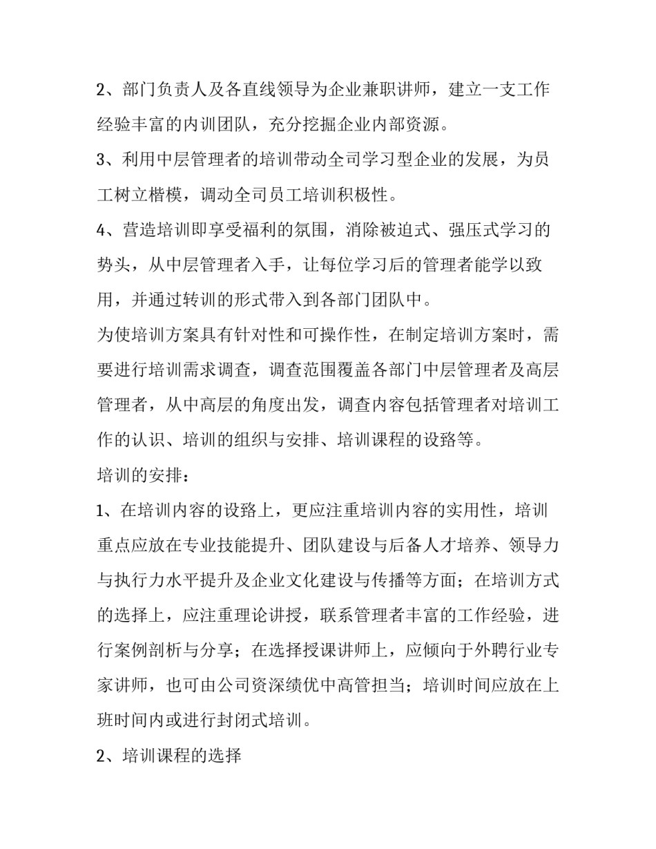 最新企业中层管理人员培训方案 企业中层管理培训内容(三篇)_第2页