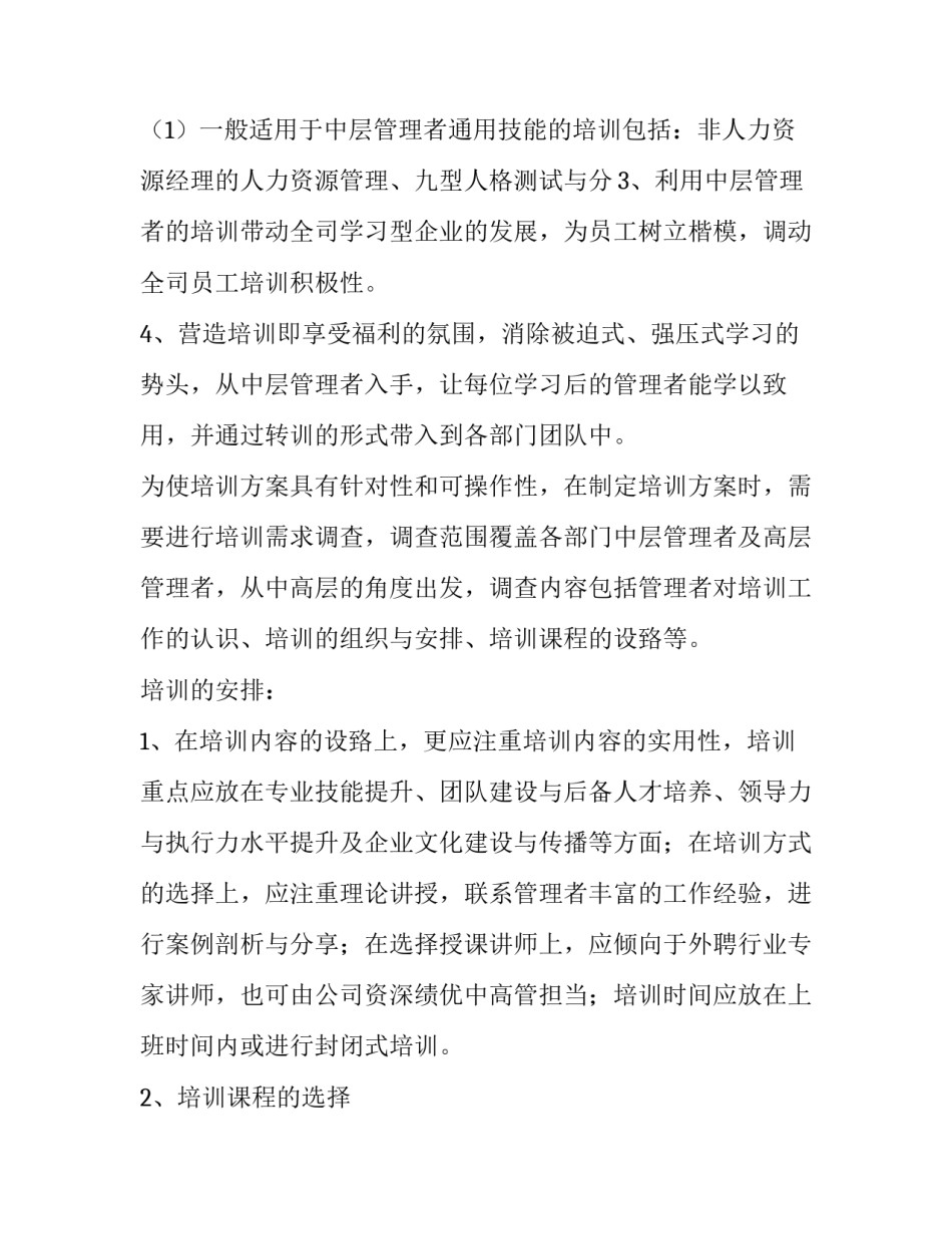 最新企业中层管理人员培训方案 企业中层管理培训内容(三篇)_第3页