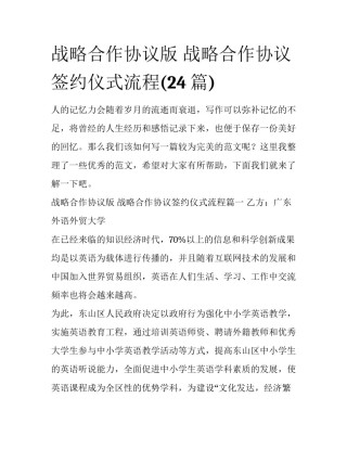 战略合作协议版 战略合作协议签约仪式流程(24篇)