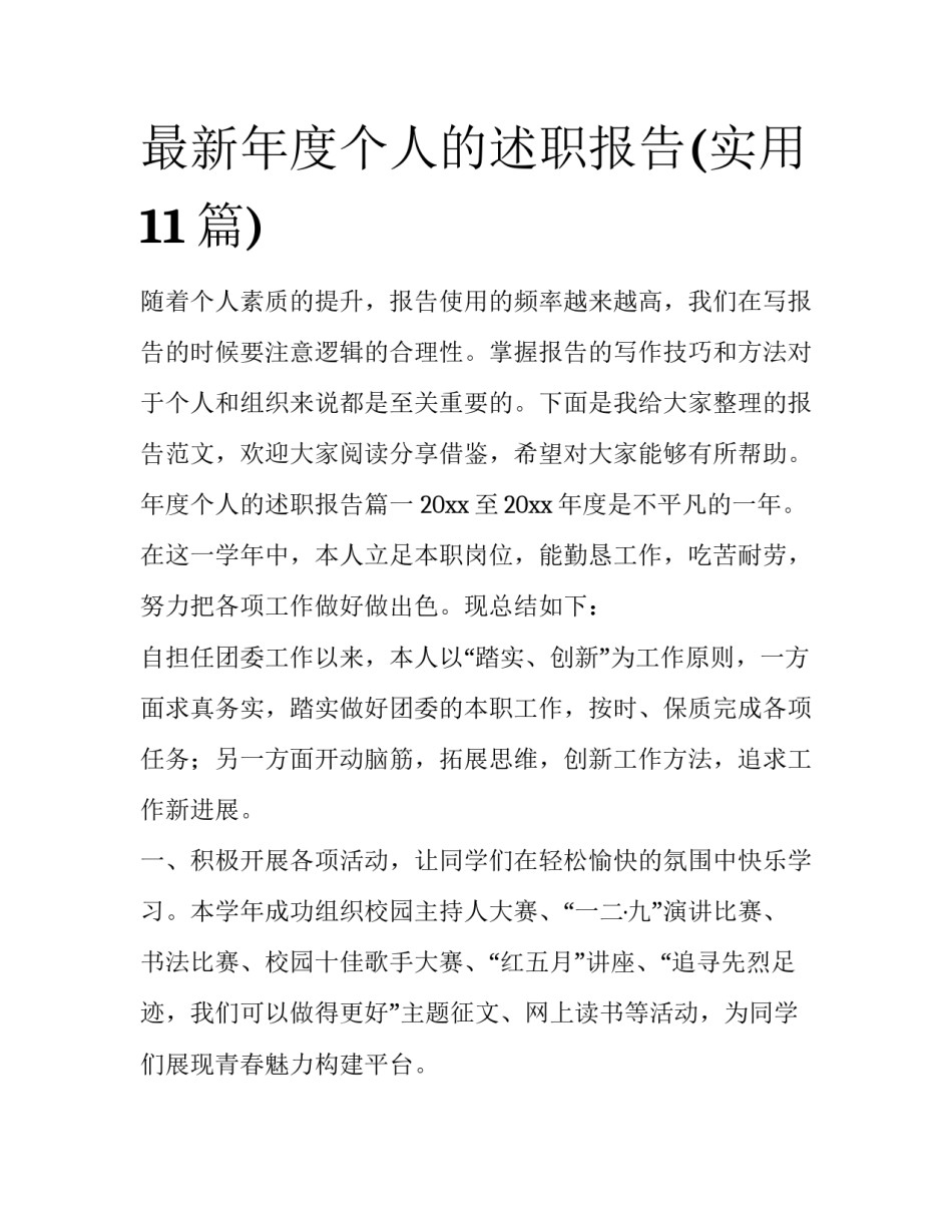 最新年度个人的述职报告(实用11篇)_第1页