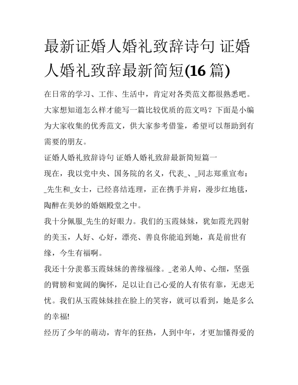 最新证婚人婚礼致辞诗句 证婚人婚礼致辞最新简短(16篇)_第1页