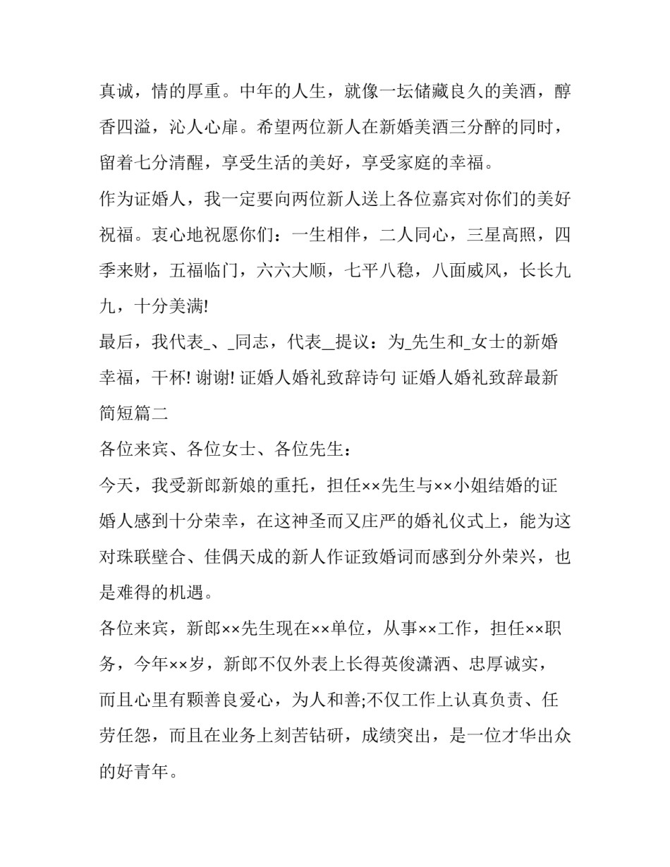 最新证婚人婚礼致辞诗句 证婚人婚礼致辞最新简短(16篇)_第2页